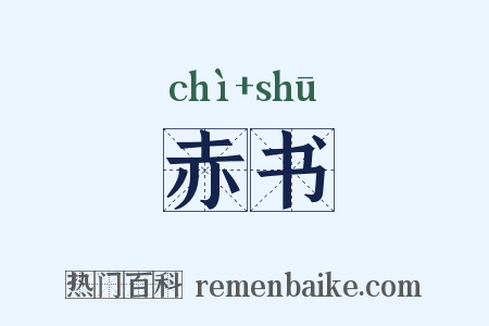赤书是什么意思的图片